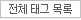 전체 태그 목록