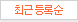 최근등록순