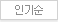 인기순