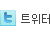 트위터