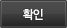 확인