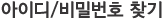 아이디/비밀번호 찾기